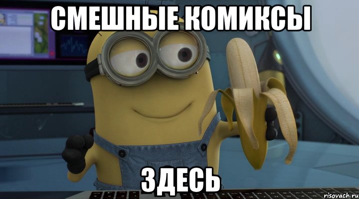 смешные комиксы здесь