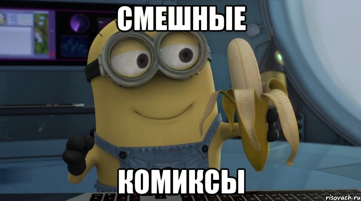 смешные комиксы