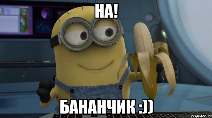 на! бананчик :))