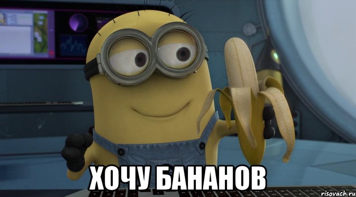  хочу бананов