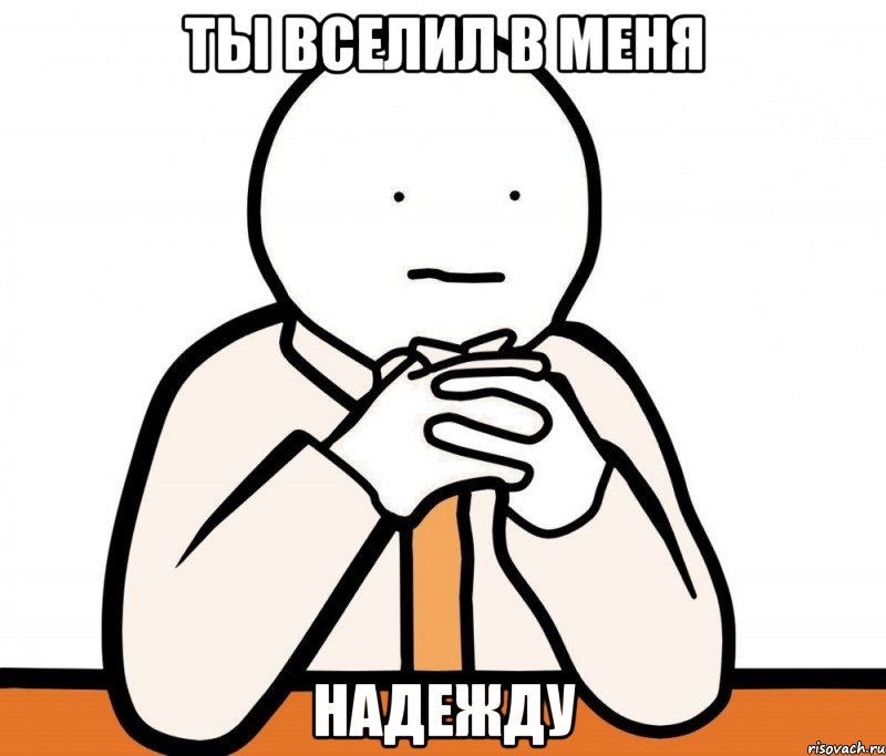 ты вселил в меня надежду, Мем Смысл