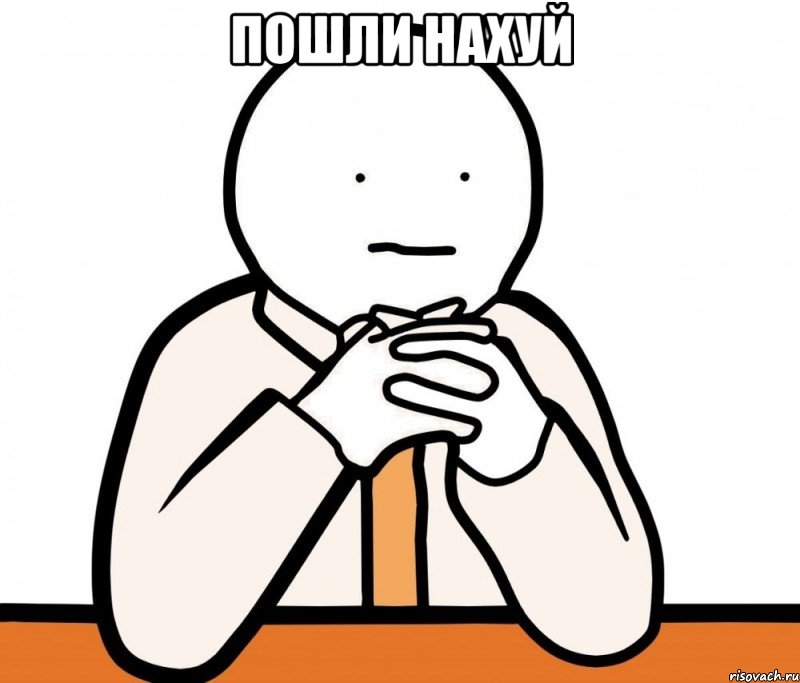 пошли нахуй , Мем Смысл