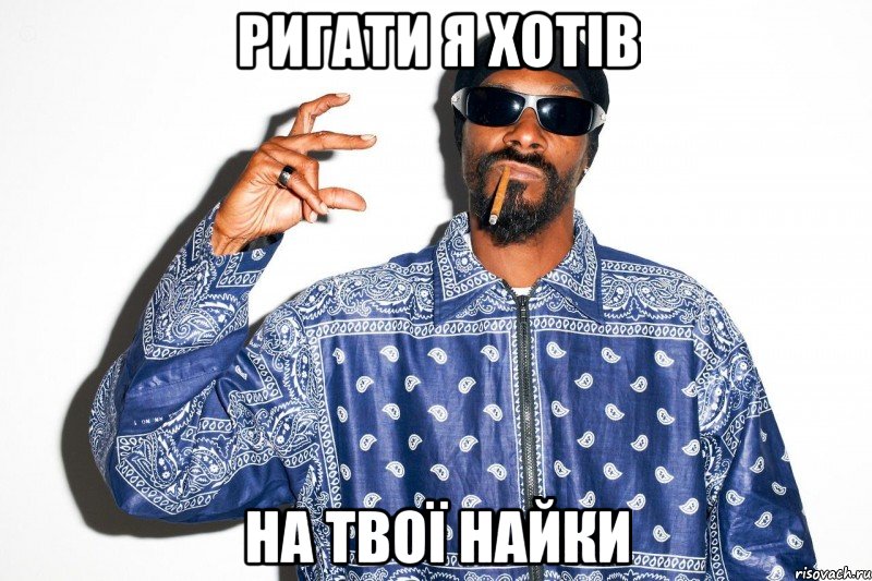 ригати я хотів на твої найки, Мем snoop dogg