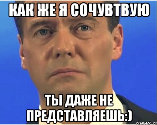как же я сочувтвую ты даже не представляешь:), Мем Сочувствую