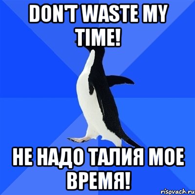 don't waste my time! не надо талия мое время!, Мем  Социально-неуклюжий пингвин