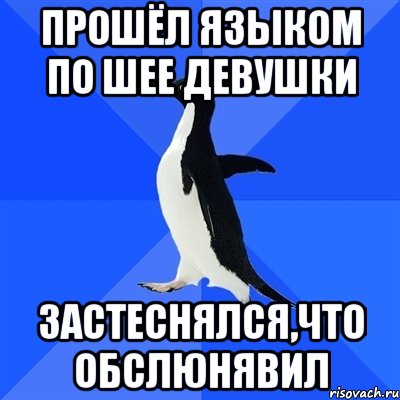 прошёл языком по шее девушки застеснялся,что обслюнявил, Мем  Социально-неуклюжий пингвин