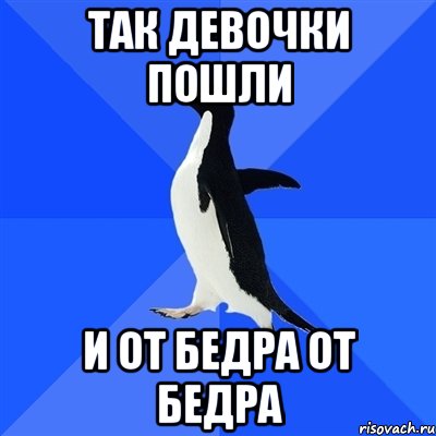 так девочки пошли и от бедра от бедра, Мем  Социально-неуклюжий пингвин