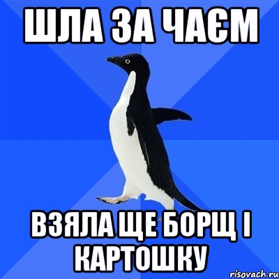 шла за чаєм взяла ще борщ і картошку, Мем  Социально-неуклюжий пингвин