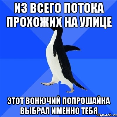 из всего потока прохожих на улице этот вонючий попрошайка выбрал именно тебя, Мем  Социально-неуклюжий пингвин