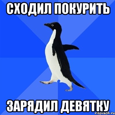 сходил покурить зарядил девятку, Мем  Социально-неуклюжий пингвин