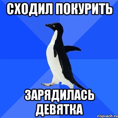 сходил покурить зарядилась девятка, Мем  Социально-неуклюжий пингвин