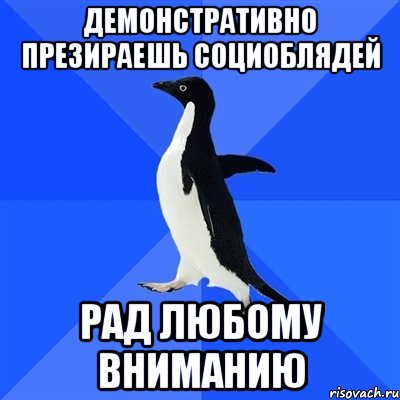 демонстративно презираешь социоблядей рад любому вниманию, Мем  Социально-неуклюжий пингвин