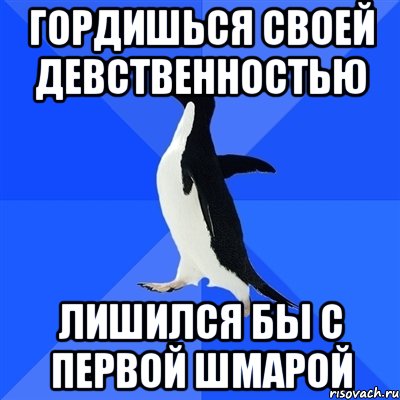 гордишься своей девственностью лишился бы с первой шмарой, Мем  Социально-неуклюжий пингвин