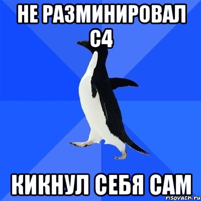 не разминировал с4 кикнул себя сам, Мем  Социально-неуклюжий пингвин