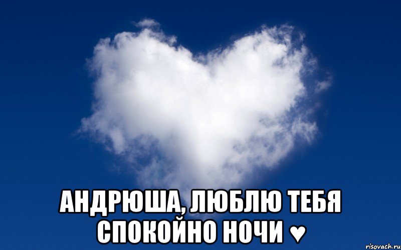  андрюша, люблю тебя спокойно ночи ♥