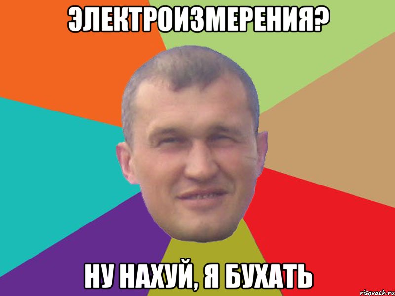 электроизмерения? ну нахуй, я бухать