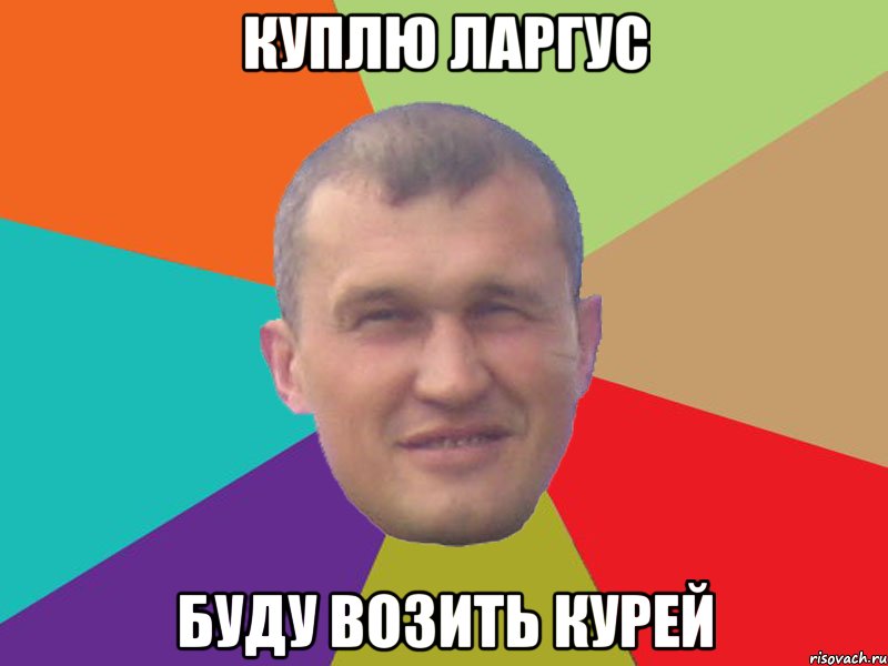 куплю ларгус буду возить курей