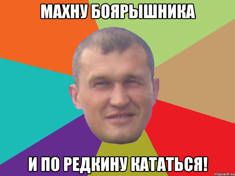 махну боярышника и по редкину кататься!