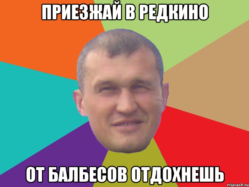 приезжай в редкино от балбесов отдохнешь
