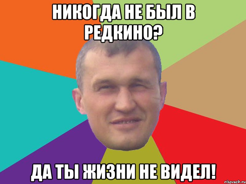 никогда не был в редкино? да ты жизни не видел!