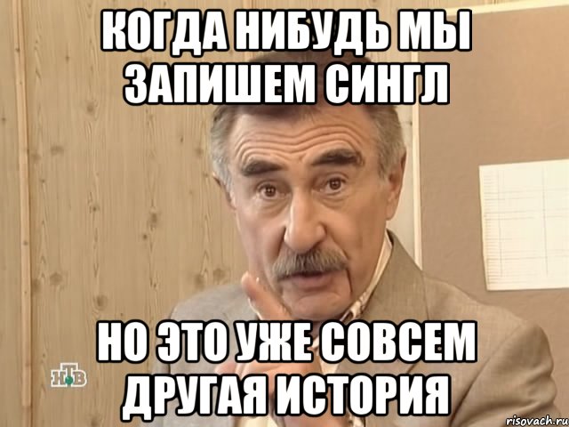 когда нибудь мы запишем сингл но это уже совсем другая история, Мем Каневский (Но это уже совсем другая история)