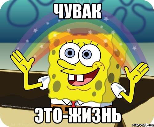 чувак это-жизнь