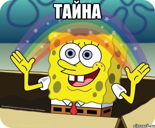 тайна 