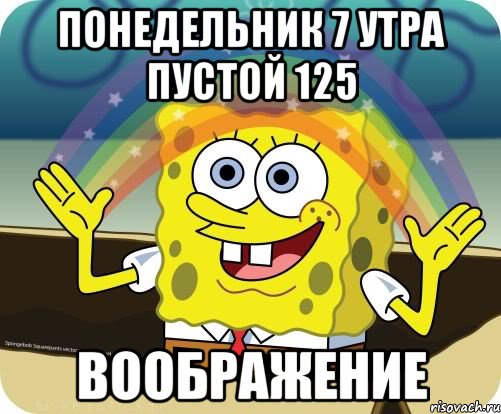 понедельник 7 утра пустой 125 воображение, Мем Воображение (Спанч Боб)