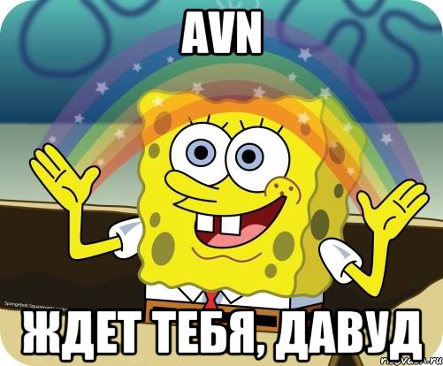 avn ждет тебя, давуд