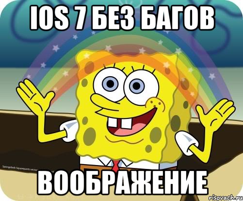 ios 7 без багов воображение, Мем Воображение (Спанч Боб)