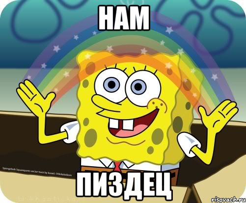 нам пиздец