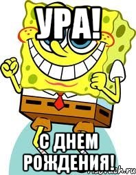 ура! с днем рождения!, Мем спанч боб