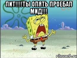 пит!!!ты опять проебал мид!!! , Мем Спанч Боб плачет