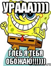 урааа)))) глеб я тебя обожаю!!!))), Мем спанч боб