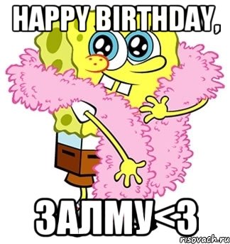 happy birthday, залму<3, Мем Спанч боб