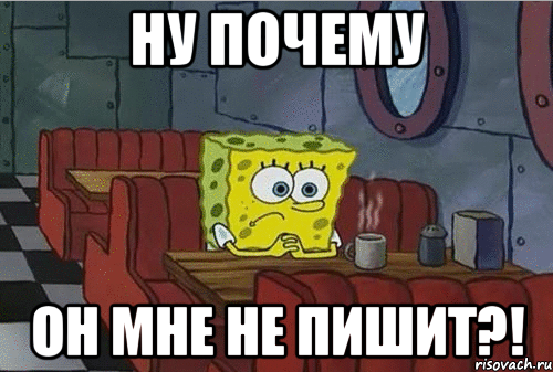 ну почему он мне не пишит?!, Мем Грустный спанчбоб