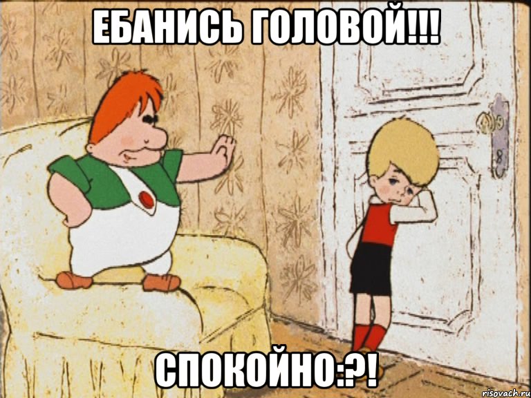 ебанись головой!!! спокойно:?!, Мем спокойствие