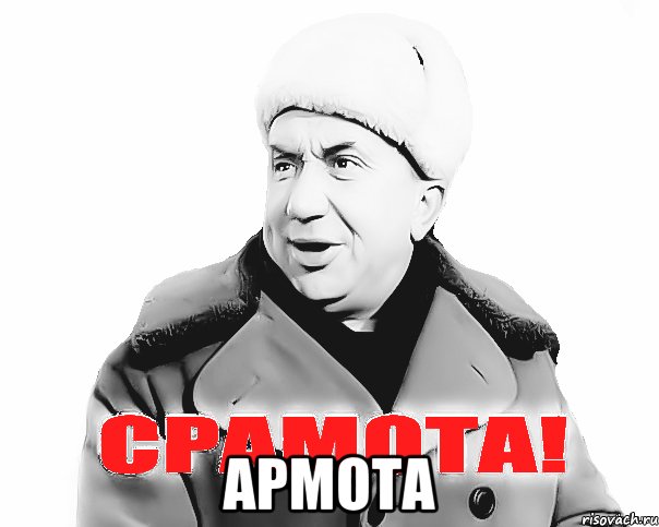  армота