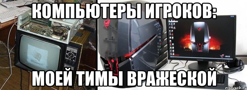 компьютеры игроков: моей тимы вражеской