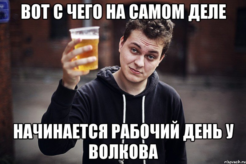 вот с чего на самом деле начинается рабочий день у волкова