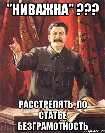 "ниважна" ??? расстрелять, по статье безграмотность, Мем  сталин цветной