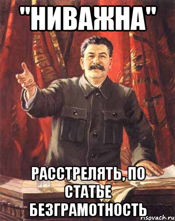 "ниважна" расстрелять, по статье безграмотность, Мем  сталин цветной