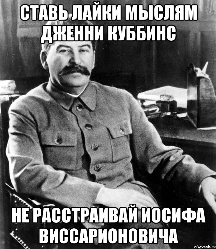 ставь лайки мыслям дженни куббинс не расстраивай иосифа виссарионовича, Мем  иосиф сталин