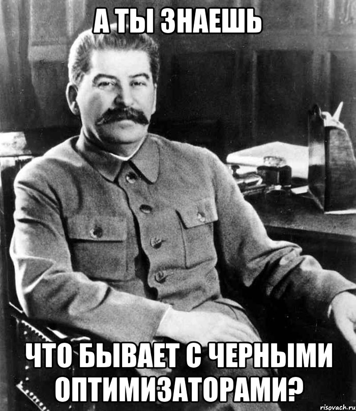 а ты знаешь что бывает с черными оптимизаторами?, Мем  иосиф сталин