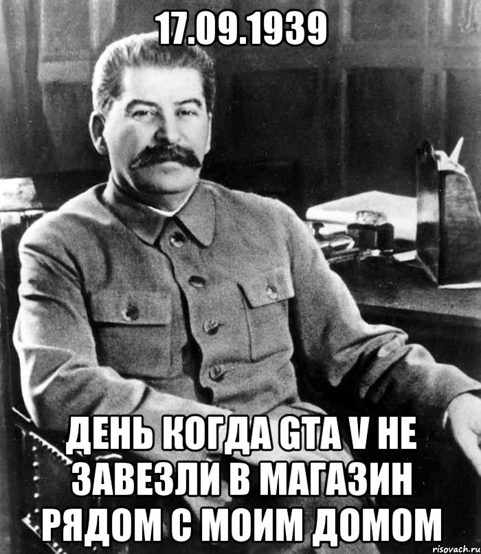 17.09.1939 день когда gta v не завезли в магазин рядом с моим домом, Мем  иосиф сталин