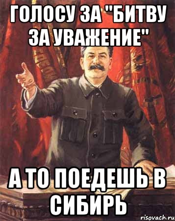 голосу за "битву за уважение" а то поедешь в сибирь, Мем  сталин цветной