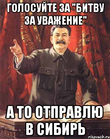 голосуйте за "битву за уважение" а то отправлю в сибирь, Мем  сталин цветной