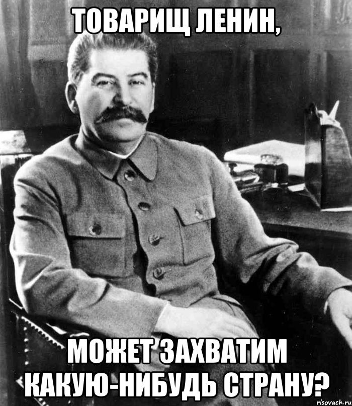 товарищ ленин, может захватим какую-нибудь страну?, Мем  иосиф сталин