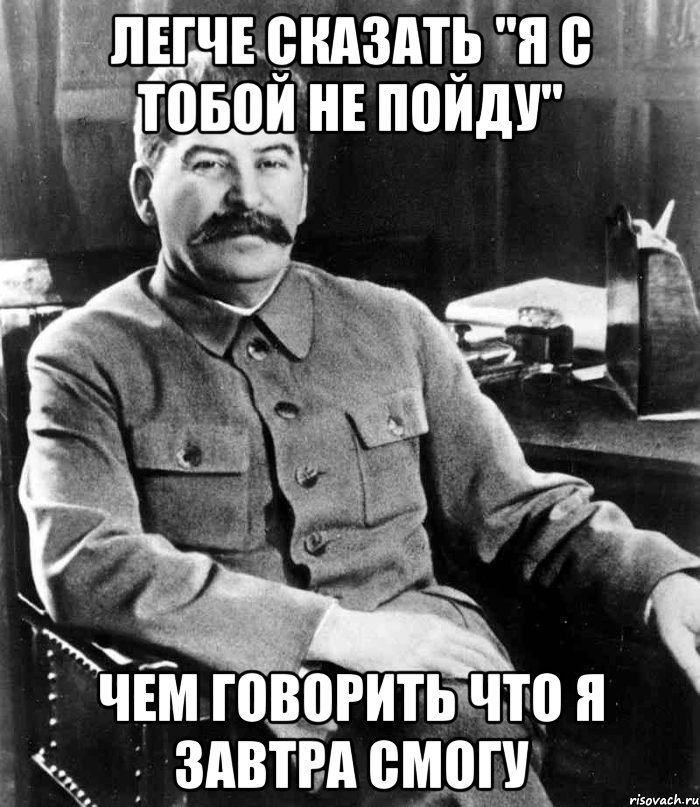 легче сказать "я с тобой не пойду" чем говорить что я завтра смогу, Мем  иосиф сталин