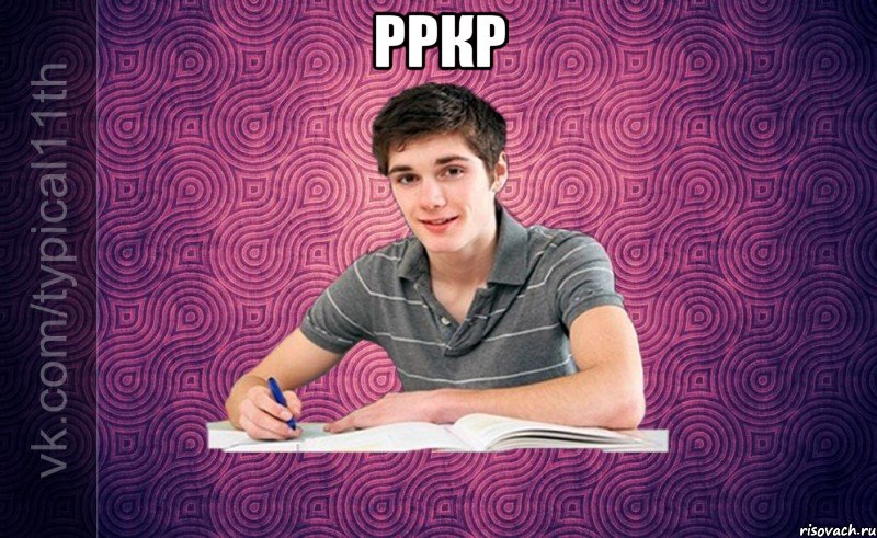 рркр 